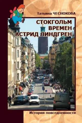 Стокгольм времен Астрид Линдгрен. История повседневности