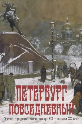 Everyday St. Petersburg: Essays on Urban Life in the Late 19th and Early 20th Centuries