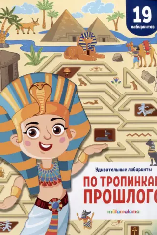 Amazing Labyrinths: Along the Paths of the Past