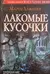 Лакомые кусочки