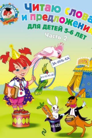 Reading words and sentences for children aged 5-6. Part 2