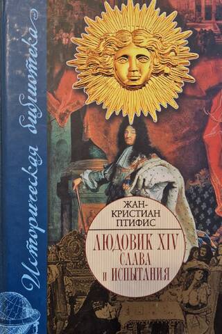 Людовик XIV. Слава и испытания