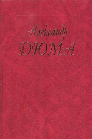 Collected Works. In 100 Volumes. Volume 101. Conversations with My Readers (from the newspaper "D'Artagnan" and other publications)