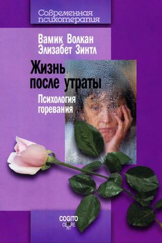 Жизнь после утраты. Психология горевания