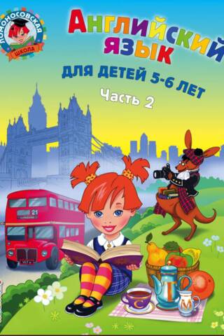 English. For children aged 5-6. In 2 parts. Part 2