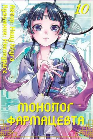 Pharmacist's Monologue. Volume 10
