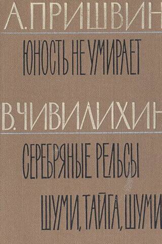 Юность не умирает. Серебряные рельсы. Шуми, тайга, шуми