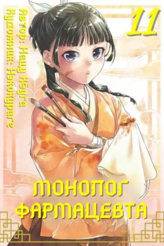 Pharmacist's Monologue. Volume 11
