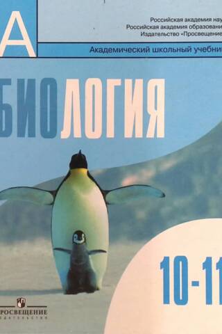 Биология. 10-11 класс. Базовый уровень