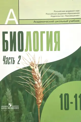 Biology. Grades 10-11. Advanced Level. Part 2