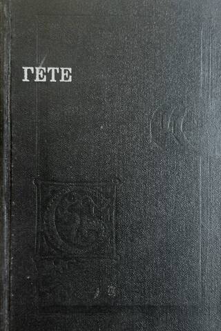 Dzejoļi. Jaunā Vertera bēdas. Egmonts. Fausts.