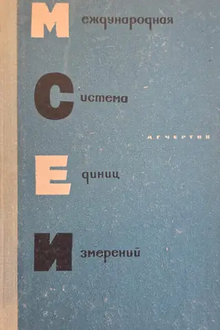 Starptautiskā mērvienību sistēma