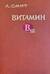 Витамин В12