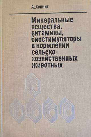 Минеральные вещества, витамины, биостимуляторы в кормлении сельскохозяйственных животных