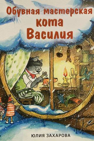 Shoe workshop of Vasily the cat