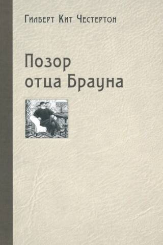 Tēva Brauna kauns