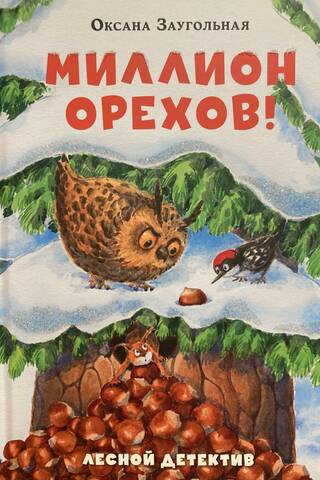 A Million Nuts! Forest Detective