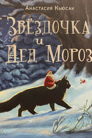 Звездочка и Дед Мороз
