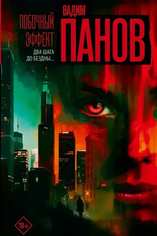 Побочный эффект