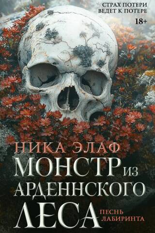 Ardēnu briesmonis: Labirinta dziesma