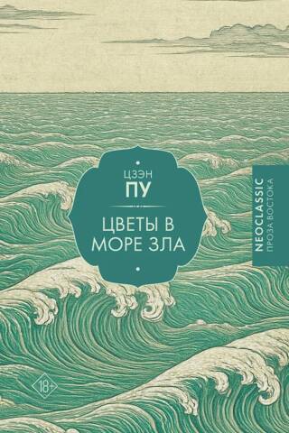 Цветы в море зла