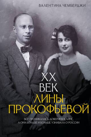 XX век Лины Прокофьевой
