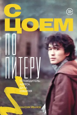 С Цоем по Питеру. Путеводитель: адреса, даты, события