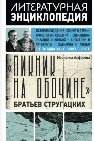 «Пикник на обочине» Братьев Стругацких