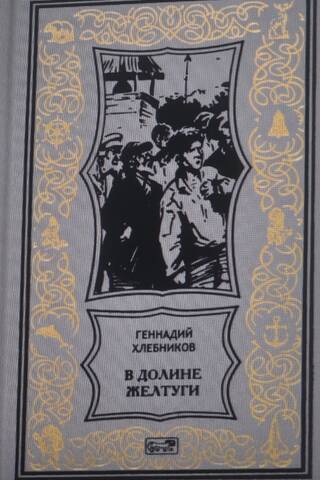 В долине Желтуги