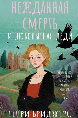 Unexpected Death and a Curious Lady