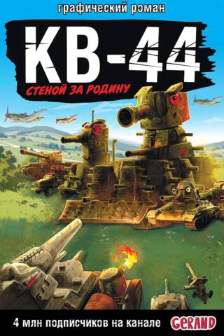 Gerand Tanks: KV-44 – a Wall for the Motherland