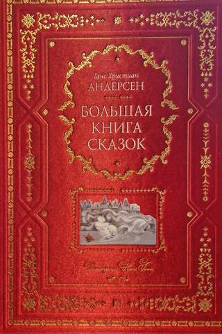 Большая книга сказок