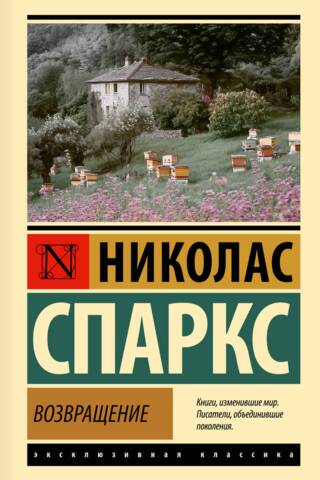 Возвращение