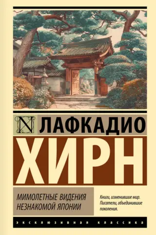 Мимолетные видения незнакомой Японии