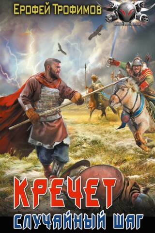 Кречет. Случайный шаг