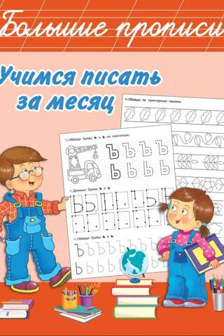 Учимся писать за месяц