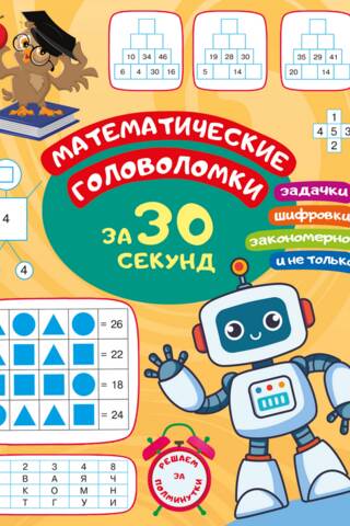 Math puzzles in 30 seconds