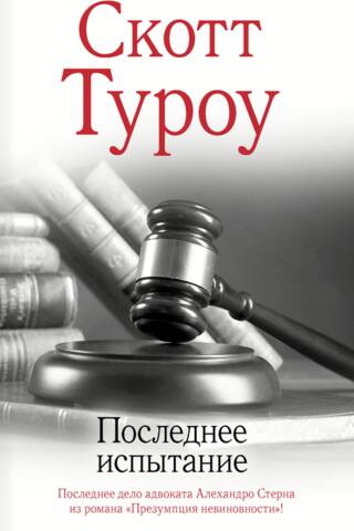 Последнее испытание