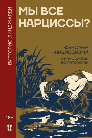 Мы все нарциссы? Феномен нарциссизма от мифологии до патологии