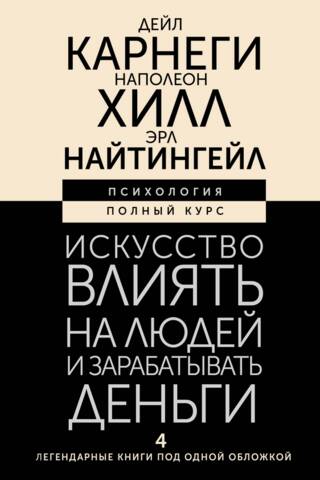 Māksla ietekmēt cilvēkus un pelnīt naudu: 4 leģendāras grāmatas zem viena vāka