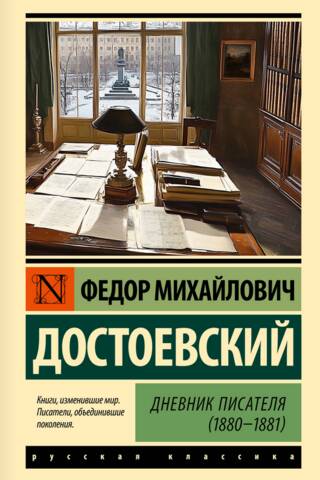 Дневник писателя (1880-1881)