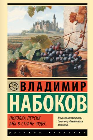 Николка Персик. Аня в Стране чудес