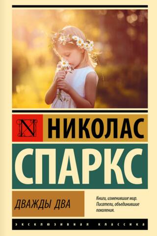 Дважды два