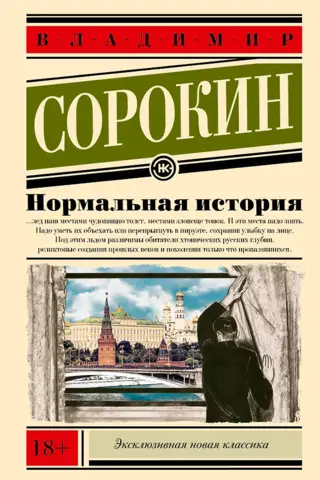 Нормальная история