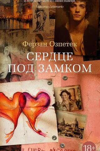 Сердце под замком