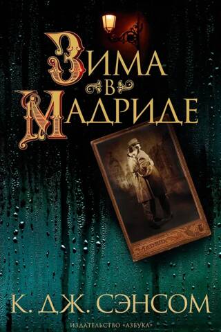 Ziema Madridē