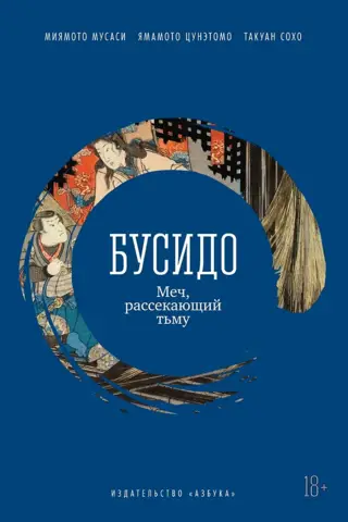 Бусидо. Меч, рассекающий тьму