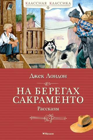 На берегах Сакраменто. Рассказы