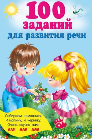 100 uzdevumi runas attīstībai