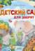 Детский сад для зверят